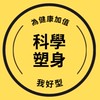 科學塑身專業團隊