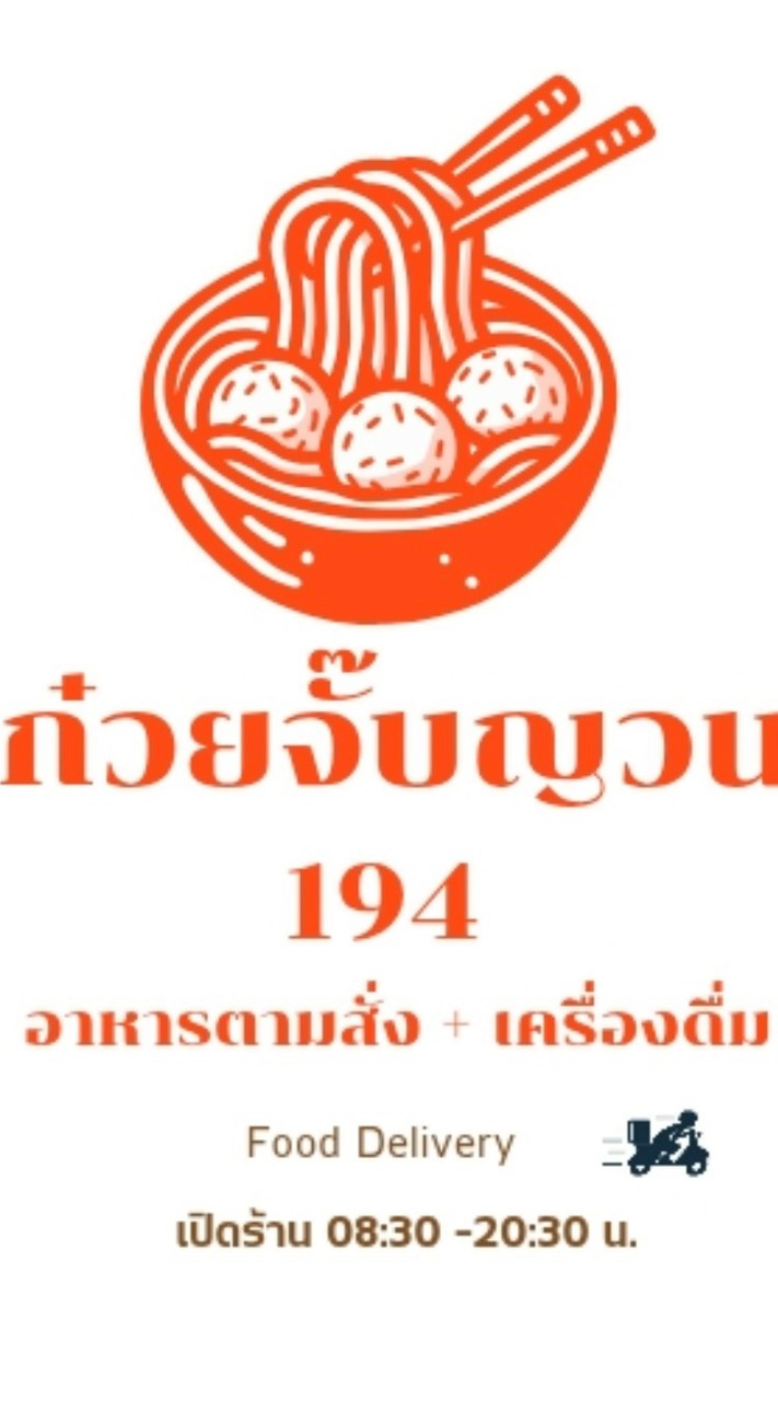ก๋วยจั๊บญวน 194