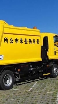 台東清潔隊員交流社群👷🏻‍♂️