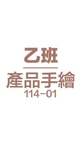 114-01-產品手繪-乙班