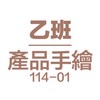 114-01-產品手繪-乙班