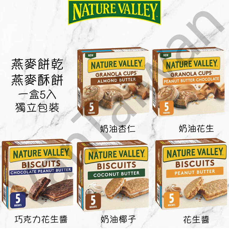 加拿大代購 Nature Valley 燕麥餅 燕麥酥餅 能量餅