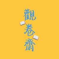 觀卷齋