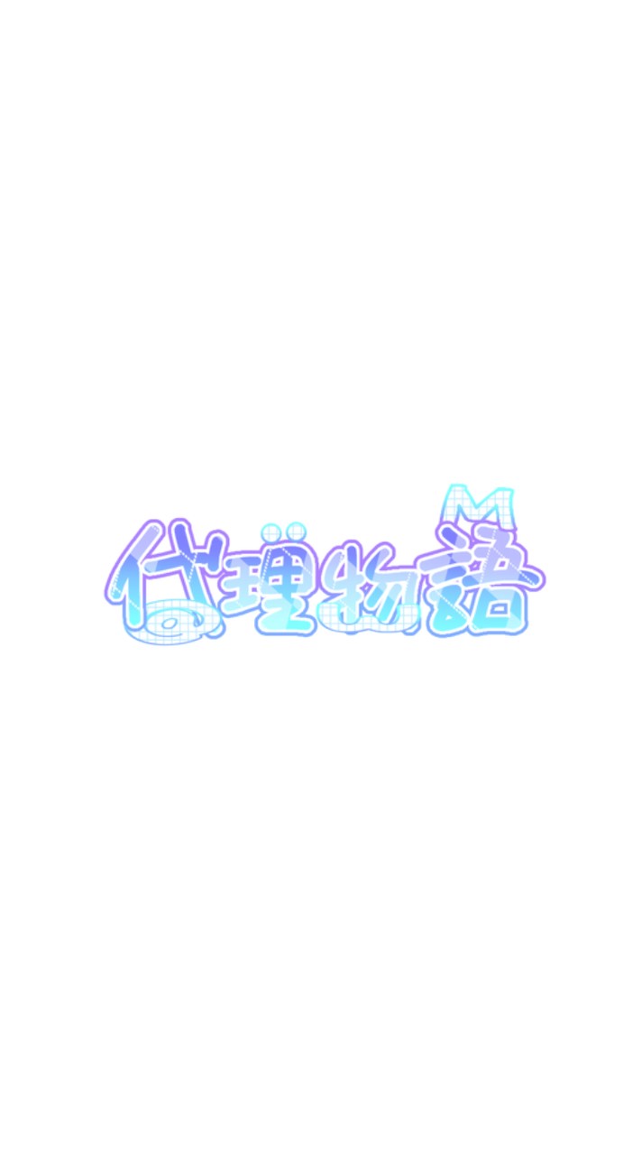 代理物語メンバー