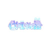 代理物語メンバー