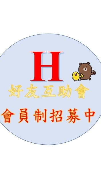東金岡好友互助會