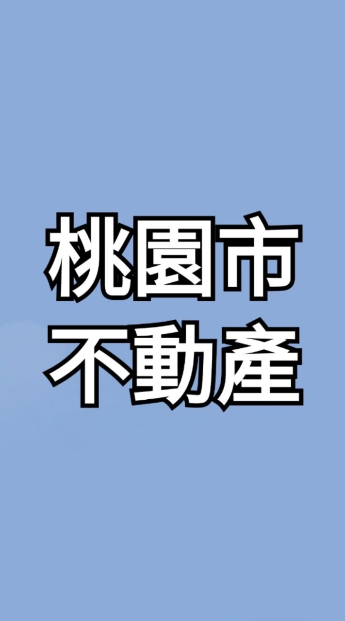 桃園市不動產LINE交流群組