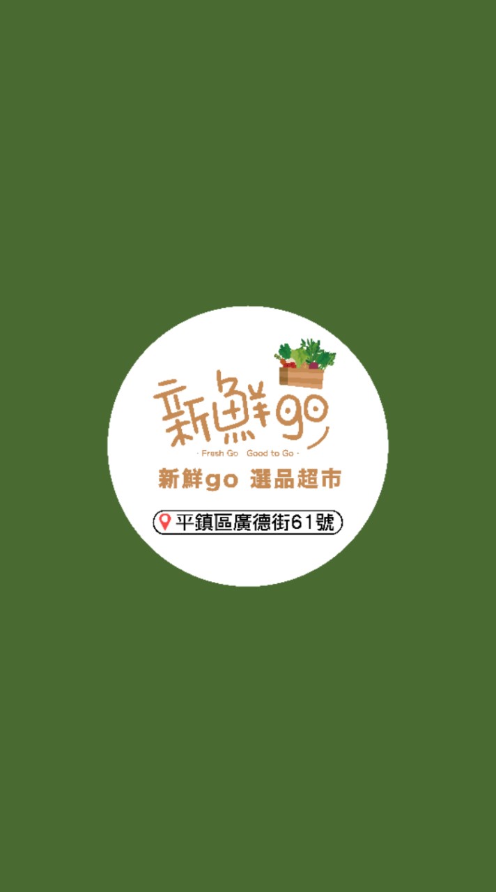 新鮮go選品超市