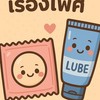 เรื่องของผู้ใหญ่🫆