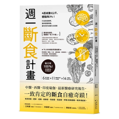 週一斷食計畫(4週減重6公斤體脂降3%.打造易瘦體質讓身體重開機.最有效的減重生活提案)