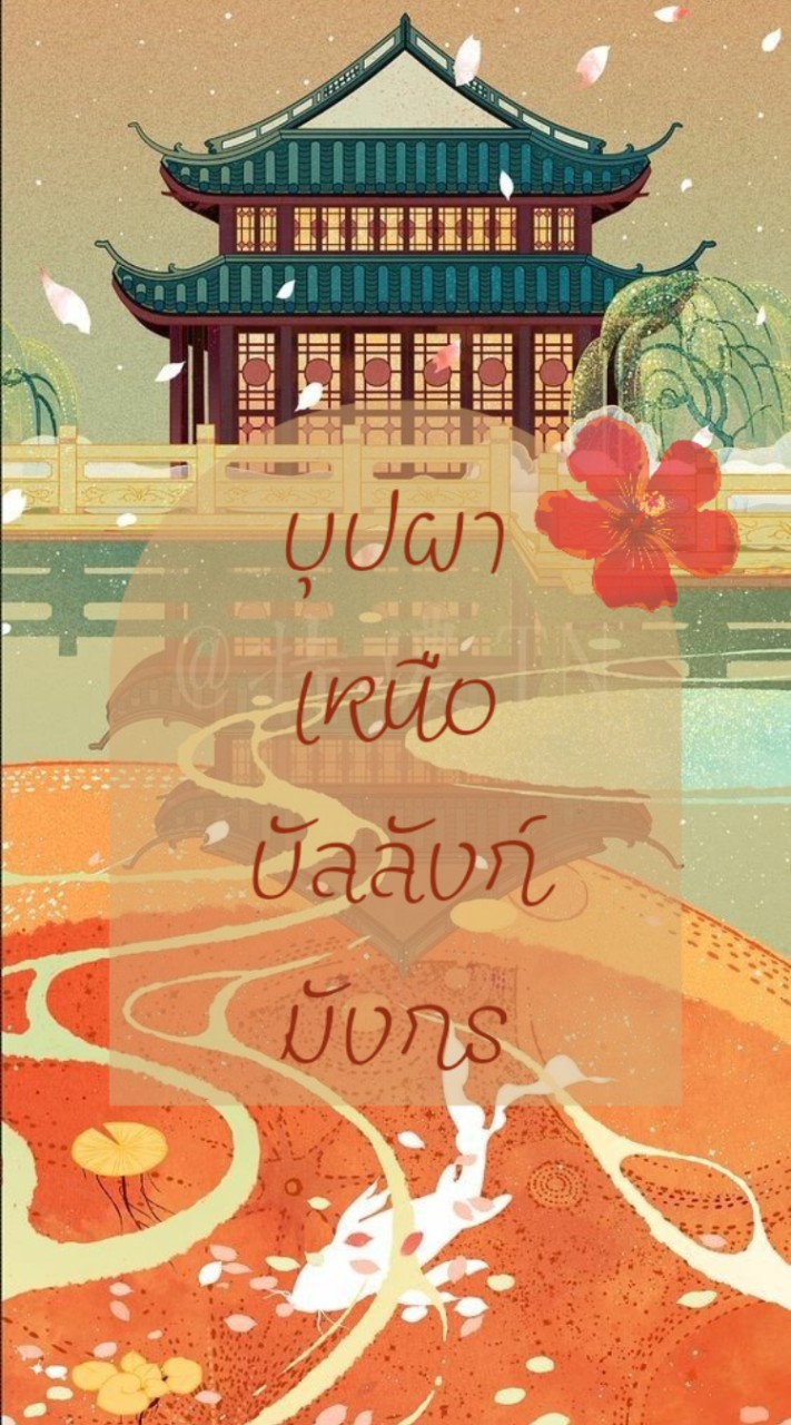 ⤿ ❛❛ บุปผาเหนือบัลลังก์มังกร ❀  ࣪˖𝄒 ❨ โรลจีนโบราณ ❩