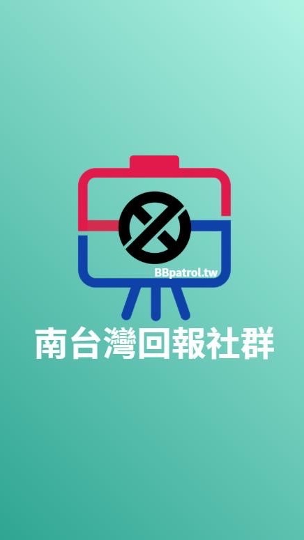 👑BBpatrol-南台灣即時回報