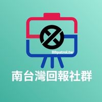 👑BBpatrol-南台灣即時回報