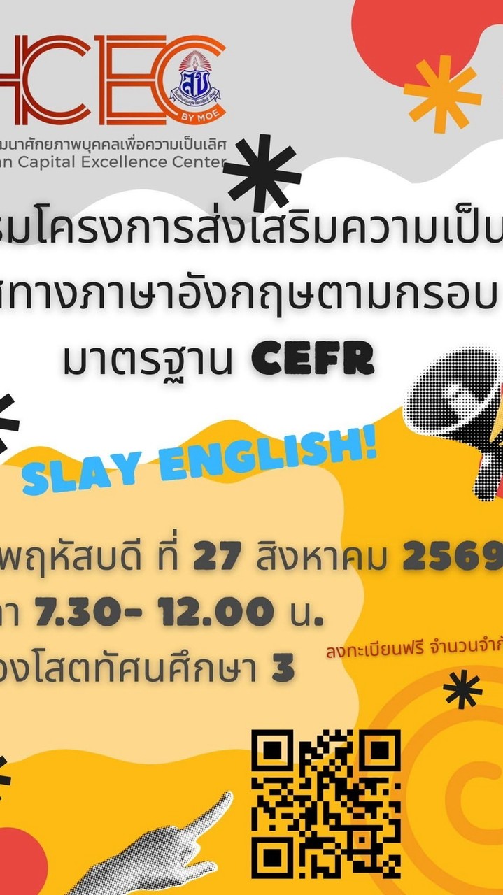 ส่งเสริมความเป็นเลิศทางภาษาอังกฤษCEFR