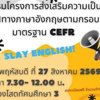 ส่งเสริมความเป็นเลิศทางภาษาอังกฤษCEFR