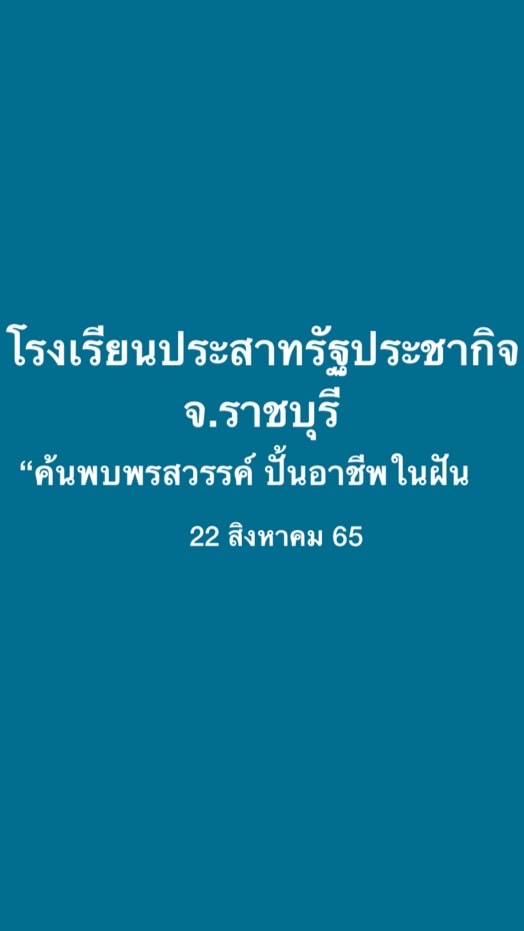 รร.ประสาทรัฐประชากิจ .ราชบุรี