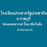 รร.ประสาทรัฐประชากิจ .ราชบุรี