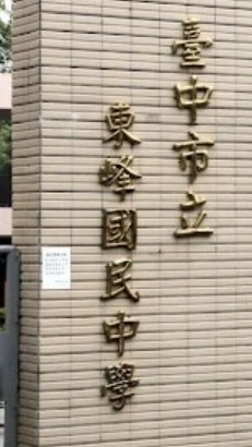 東峰國中第12屆三班(一個都不能少)
