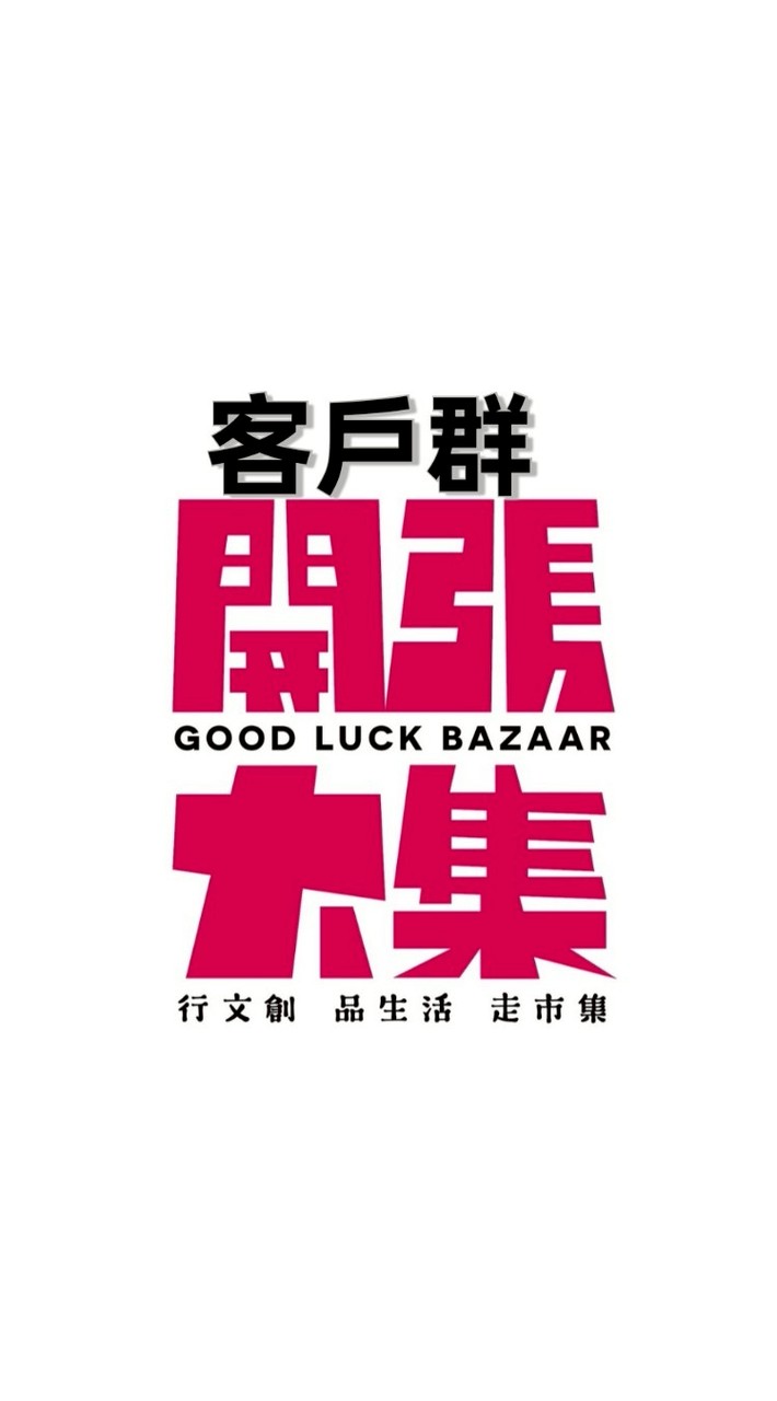 開）集福宮客戶群