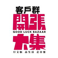 開）集福宮客戶群