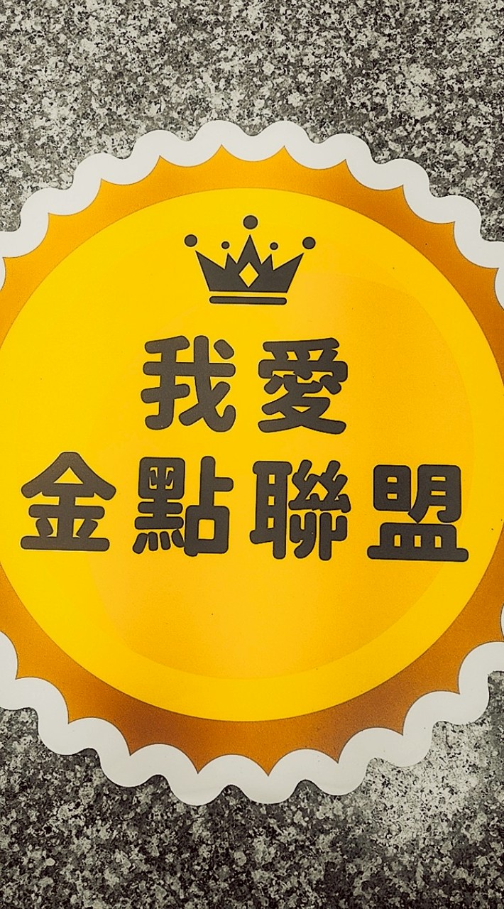 社群-中華金點聯盟全國據點交流平台