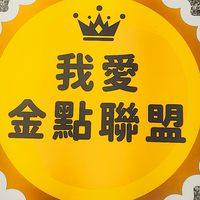 社群-中華金點聯盟全國據點交流平台