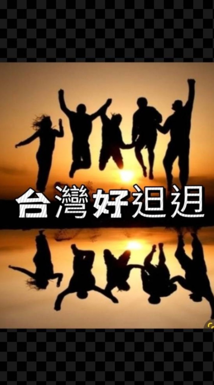 台灣好𨑨迌