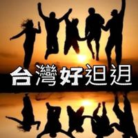 台灣好𨑨迌
