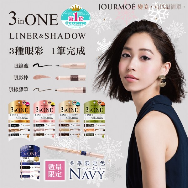 JOURMOE 3 in ONE 眼彩筆 冬季限定-優雅藏青（盒損品）