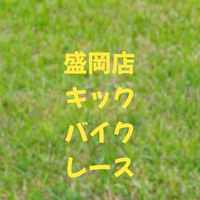 盛岡店　キックバイクレース