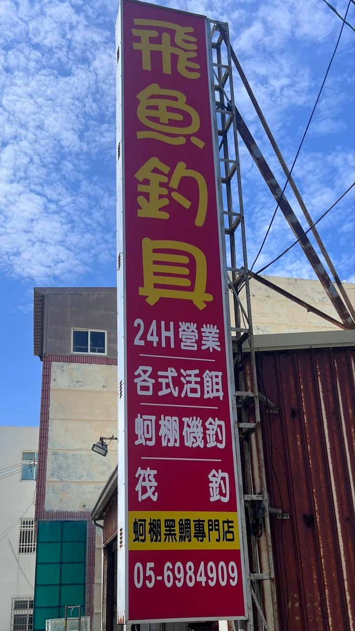 台西飛魚釣具