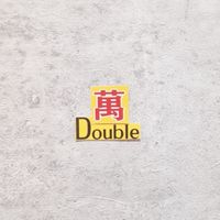 Double 萬 最強生活雜貨店