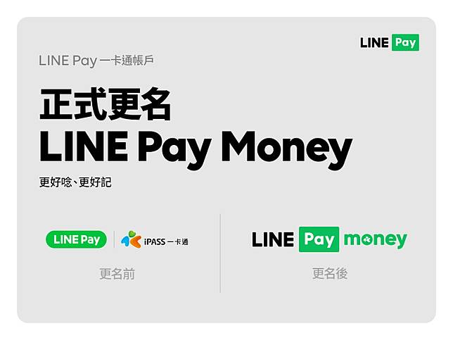 更名公告 Line Pay Money