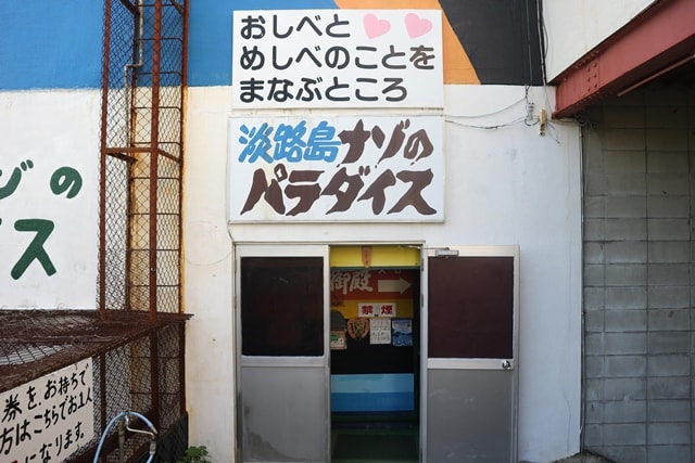 淡路島珍寶館 門口字牌