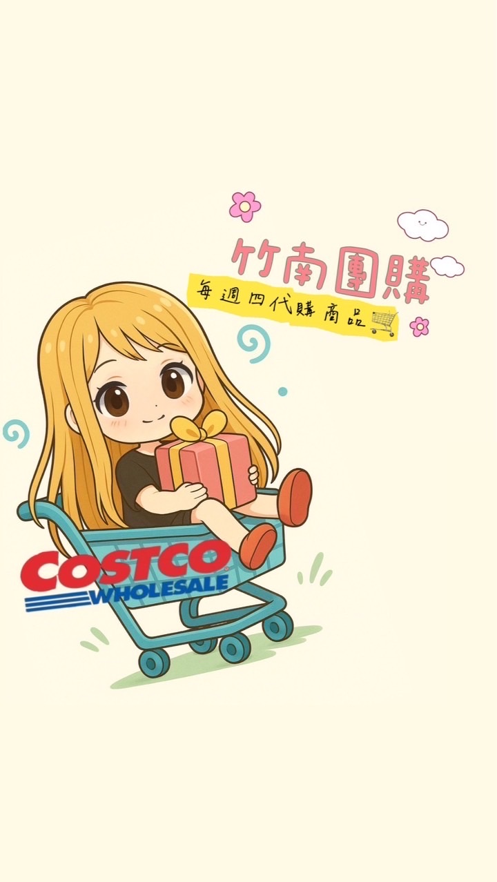 Costco代購團-竹南