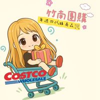 Costco代購團-竹南