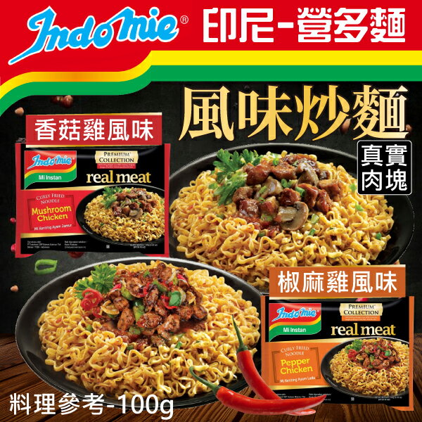 印尼 Indomie 營多麵 風味炒麵 (椒麻雞/香菇雞)