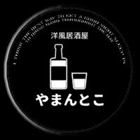 やまんとこ
