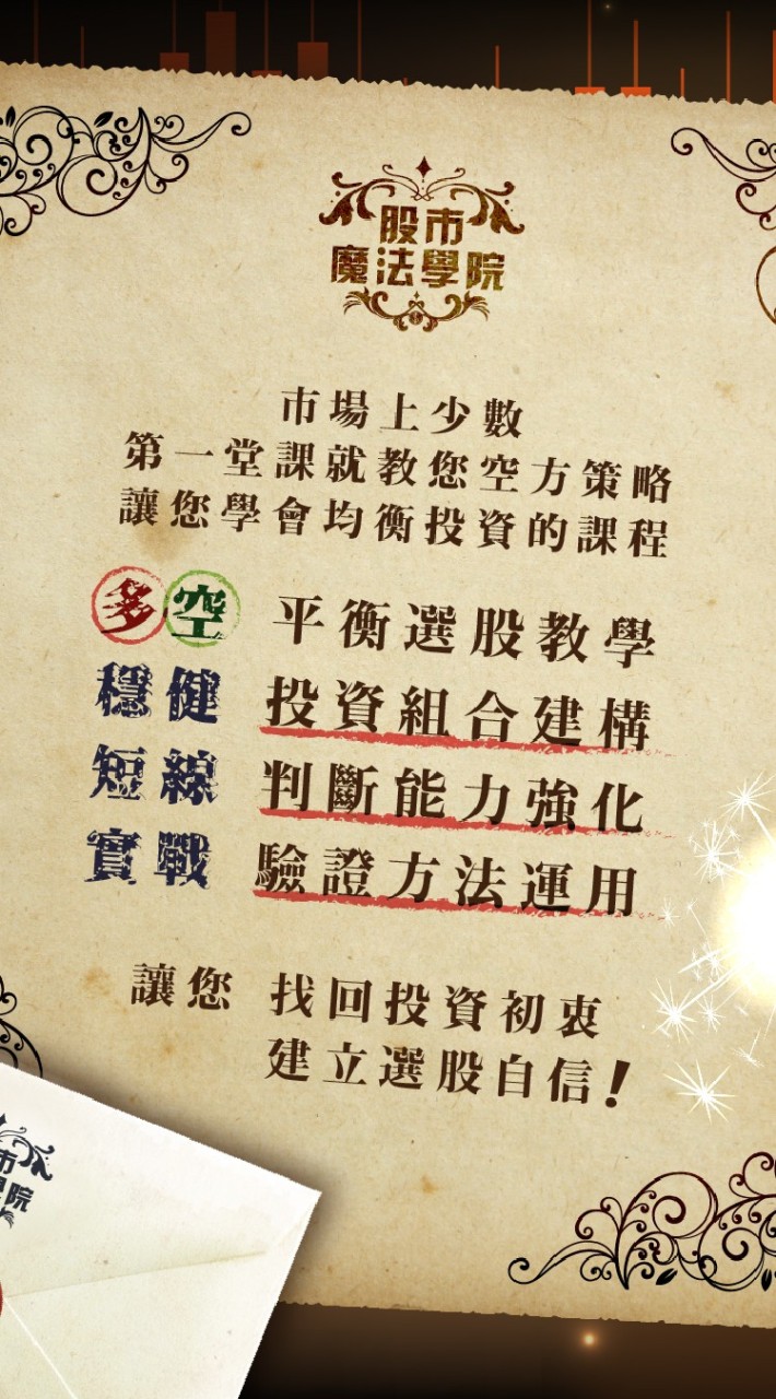股市魔法學院投資力Free分享區