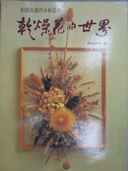 【書寶二手書T1／園藝_QJC】乾燥花的世界_林阮美姝