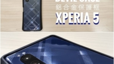 Xperia 5 限量DevilCase保護框開箱