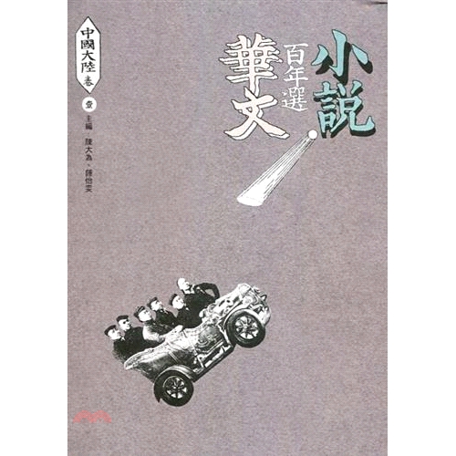 [79折]《九歌》華文小說百年選：中國大陸卷01/陳大為、鍾怡雯-主編