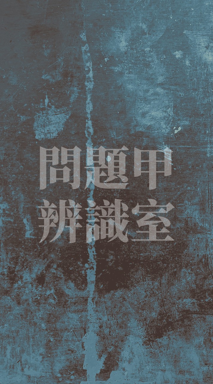 B612森林｜問題甲辨識室(訂閱)