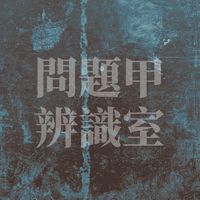 B612森林｜問題甲辨識室(訂閱)