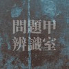 B612森林｜問題甲辨識室(訂閱)