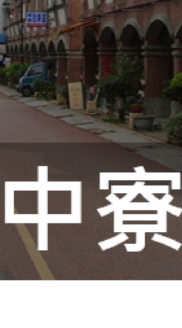 我是中寮人