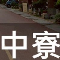 我是中寮人