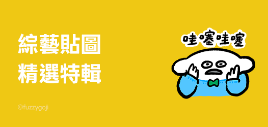 綜藝貼圖精選特輯