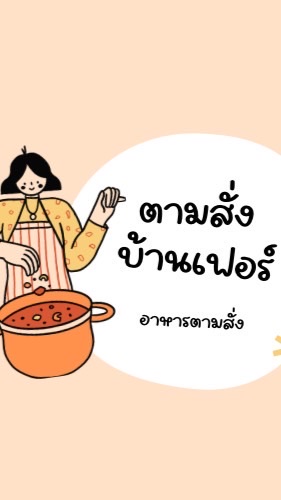 ตามสั่งบ้านเฟอร์🍛🛵