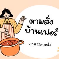 ตามสั่งบ้านเฟอร์🍛🛵